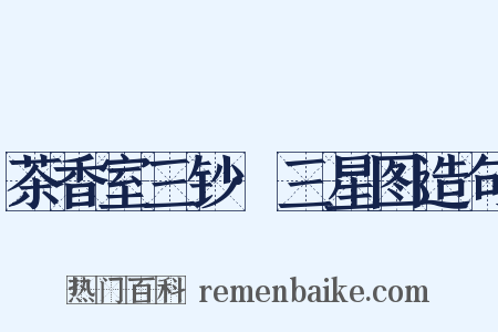 茶香室三钞·三星图造句是什么意思的图片